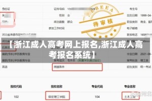 【浙江成人高考网上报名,浙江成人高考报名系统】