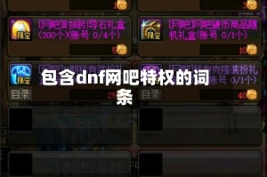 包含dnf网吧特权的词条