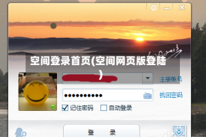 空间登录首页(空间网页版登陆)