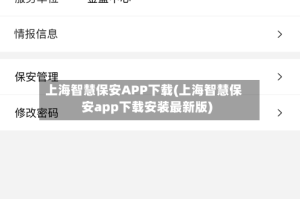 上海智慧保安APP下载(上海智慧保安app下载安装最新版)