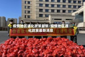 疫情地区通化政策最新/疫情地区通化政策最新消息