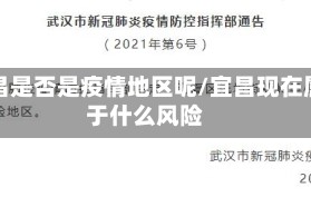 宜昌是否是疫情地区呢/宜昌现在属于什么风险
