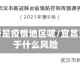 宜昌是否是疫情地区呢/宜昌现在属于什么风险