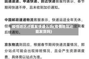 疫情地区还能发快递么吗(疫情地区还能发货吗)