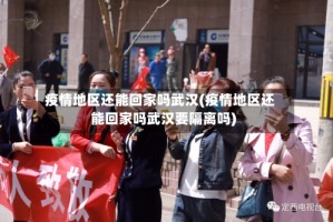 疫情地区还能回家吗武汉(疫情地区还能回家吗武汉要隔离吗)