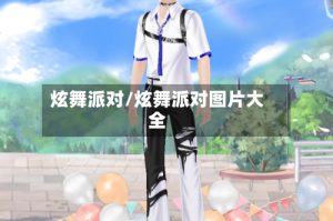 炫舞派对/炫舞派对图片大全