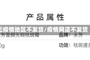 无疫情地区不发货/疫情网店不发货