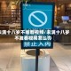 未满十八岁不准看视频/未满十八岁不准看视频怎么办