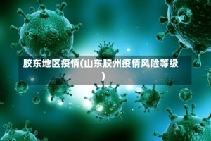 胶东地区疫情(山东胶州疫情风险等级)