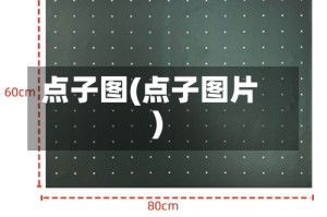 点子图(点子图片)