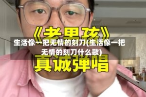 生活像一把无情的刻刀(生活像一把无情的刻刀什么歌)