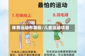 体育运动有哪些/儿童运动项目