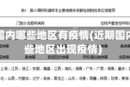 最近国内哪些地区有疫情(近期国内哪些地区出现疫情)
