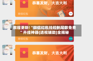 教程更新!“微信红包挂控制尾数免费”开挂神器{透视辅助}全揭秘