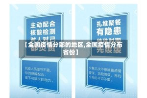 【全国疫情分部的地区,全国疫情分布省份】