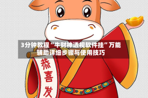 3分钟教程“牛财神透视软件挂”万能辅助详细步骤与使用技巧