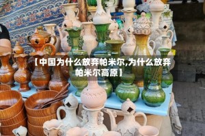 【中国为什么放弃帕米尔,为什么放弃帕米尔高原】