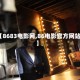 【8683电影网,86电影官方网站】