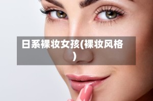 日系裸妆女孩(裸妆风格)