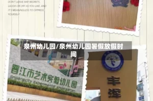 泉州幼儿园/泉州幼儿园暑假放假时间
