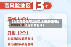 【全国算疫情风险地区,全国疫情风险地区怎么划分】