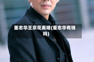 董志华王京花离婚(董志华有钱吗)