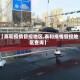 【泰和疫情管控地区,泰和疫情管控地区查询】