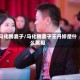 马化腾妻子/马化腾妻子王丹婷是什么属相