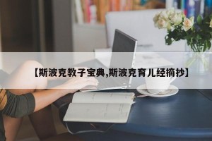 【斯波克教子宝典,斯波克育儿经摘抄】