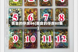 美食的俘虏84(美食的俘虏80集)