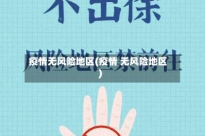 疫情无风险地区(疫情 无风险地区)