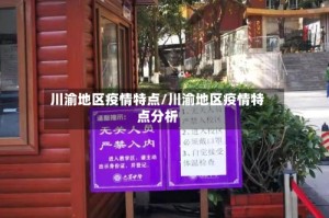 川渝地区疫情特点/川渝地区疫情特点分析