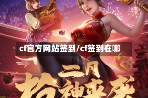 cf官方网站签到/cf签到在哪
