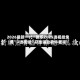 2026最新一代“微乐2025透视挂免费”+透视挂”开挂辅助软件教程