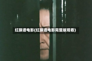 红旗谱电影(红旗谱电影完整版观看)