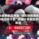 2026最新助赢神器“微乐陕西麻将开挂神器软件下载”详细分享装挂步骤教程