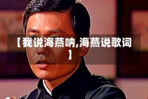 【我说海燕呐,海燕说歌词】