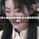 【孙小果死刑前视频,孙小果的死刑现场】