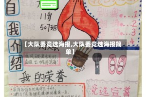 【大队委竞选海报,大队委竞选海报简单】
