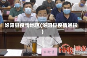 泌阳县疫情地区(泌阳县疫情通报)