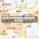 商丘属于疫情风险地区/商丘是疫情什么风险