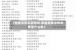 【如果没有如果歌词,歌曲如果没有如果是什么歌】