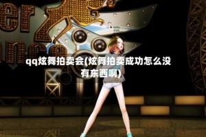 qq炫舞拍卖会(炫舞拍卖成功怎么没有东西啊)