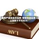 疫情严重地区的运费/疫情导致运费上涨属于不可抗力
