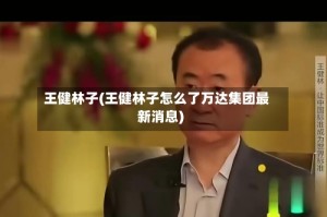 王健林子(王健林子怎么了万达集团最新消息)