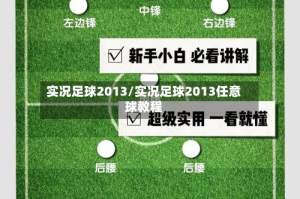 实况足球2013/实况足球2013任意球教程