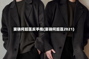 窦骁何超莲反手抱(窦骁何超莲2021)