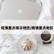 疫情重点提示地区/瘦情重点地区