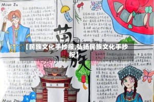 【民族文化手抄报,弘扬民族文化手抄报】