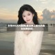 女性INS大片跳舞(最近网上较火的美女跳舞壁纸)
